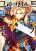 만화 그랑크레스트 전기 4