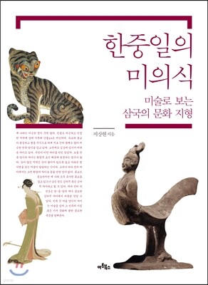 한중일의 미의식