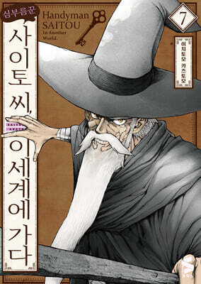 심부름꾼 사이토 씨, 이세계에 가다 7