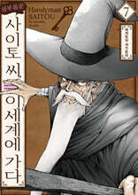 심부름꾼 사이토 씨, 이세계에 가다 7