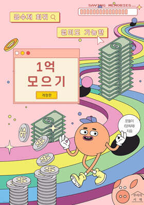 1억 모으기