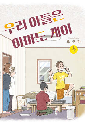 우리 아들은 아마도 게이 4