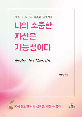 나의 소중한 자산은 가능성이다