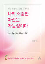 나의 소중한 자산은 가능성이다