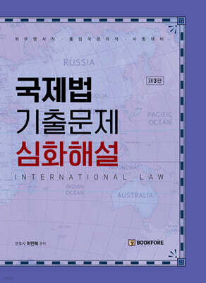 국제법 기출문제 심화해설