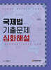 국제법 기출문제 심화해설