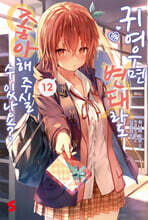 귀여우면 변태라도 좋아해 주실 수 있나요? 12