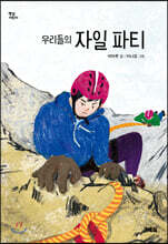 우리들의 자일 파티