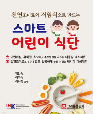 천연 조미료와 저염식으로 만드는 스마트 어린이 식단