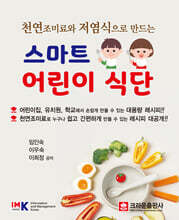 천연 조미료와 저염식으로 만드는 스마트 어린이 식단