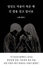 당신도 마음이 죽은 채 긴 밤을 걷고 있나요 (리커버 에디션)