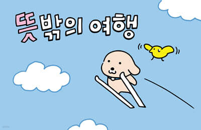 뜻밖의 여행