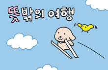 뜻밖의 여행