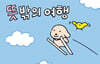뜻밖의 여행
