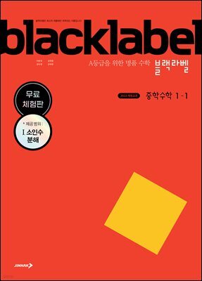 [체험판] 블랙라벨 중학 수학 1-1 (2025년)