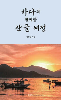 바다와 함께한 산골 여정