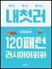 120패턴 러시아어회화
