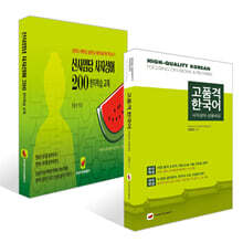 고품격 한국어 : 사자성어·상용속담 + 신사임당 사자성어 200 세트