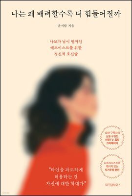나는 왜 배려할수록 더 힘들어질까