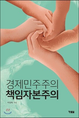 경제민주주의 책임자본주의