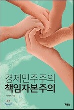 경제민주주의 책임자본주의