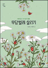 무당벌레 살리기