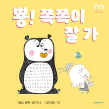 뿅! 쪽쪽이 잘 가