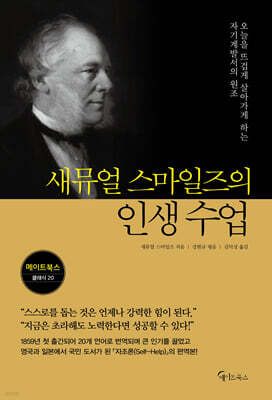 새뮤얼 스마일즈의 인생 수업