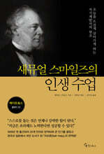 새뮤얼 스마일즈의 인생 수업