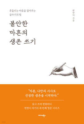 불안한 마흔의 생존 쓰기