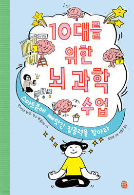 10대를 위한 뇌 과학 수업