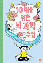 10대를 위한 뇌 과학 수업