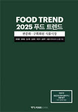 2025 푸드 트렌드