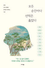 모든 순간마다 선택은 옳았다