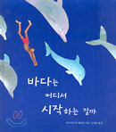 바다는 어디서 시작되는 걸까
