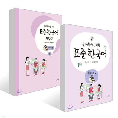 중고등학생을 위한 표준 한국어 의사소통 4 + 중고등학생을 위한 표준 한국어 익힘책 의사소통 4 세트
