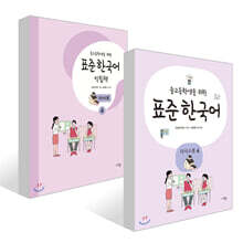 중고등학생을 위한 표준 한국어 의사소통 4 + 중고등학생을 위한 표준 한국어 익힘책 의사소통 4 세트