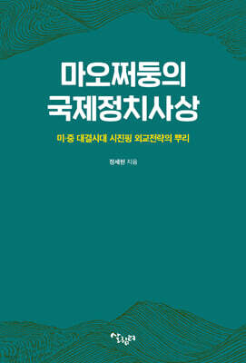 마오쩌둥의 국제정치사상