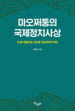 마오쩌둥의 국제정치사상
