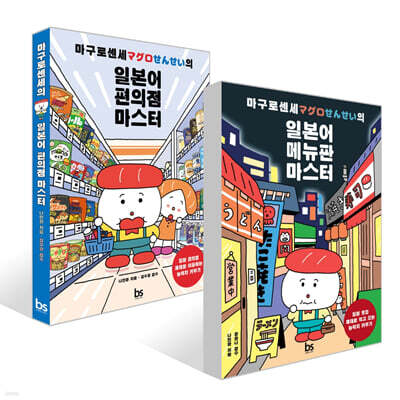 마구로센세의 일본어 편의점 마스터 + 마구로센세의 일본어 메뉴판 마스터 세트