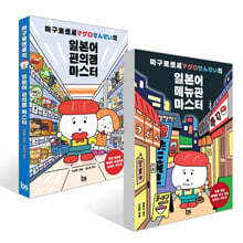 마구로센세의 일본어 편의점 마스터 + 마구로센세의 일본어 메뉴판 마스터 세트