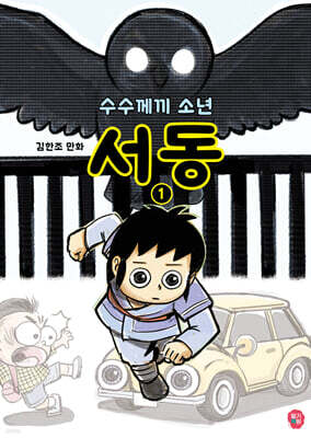 수수께끼 소년 서동 1