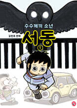 수수께끼 소년 서동 1