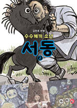 수수께끼 소년 서동 2
