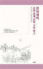 천지개벽 : 중화 창세 신화 고찰 연구