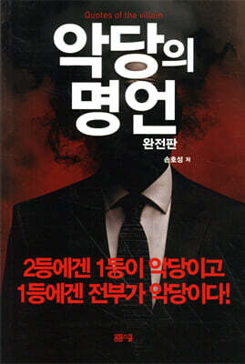 악당의 명언 (완전판)
