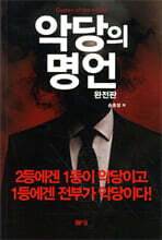 악당의 명언 (완전판)
