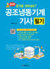 2025 공조냉동기계기사 필기