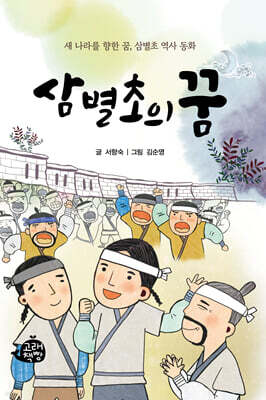 삼별초의 꿈