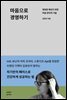마음으로 경영하기